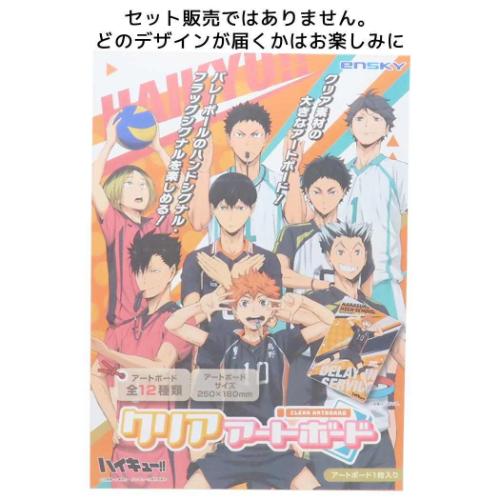 ハイキュー！！ クリアアートボード 全12種の内どれか1個 インテリア