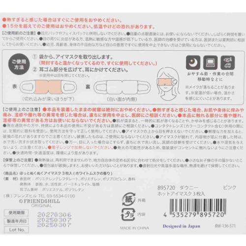 リラックス用品 ホットアイマスク 3枚入り ハナトシマエナガ フレンズヒル