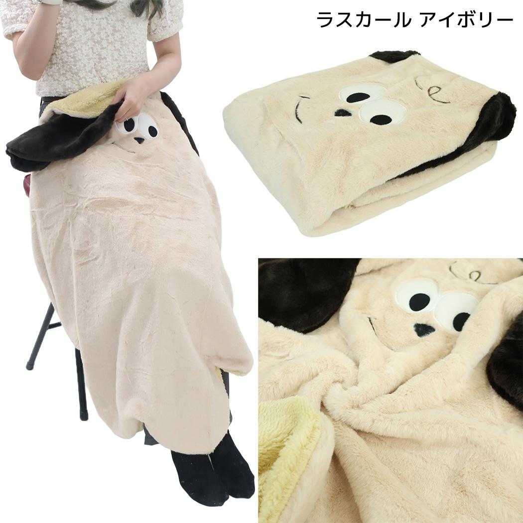 mate Fluffy Zoo ひざ掛け毛布 ダイカットブランケット ラスカール