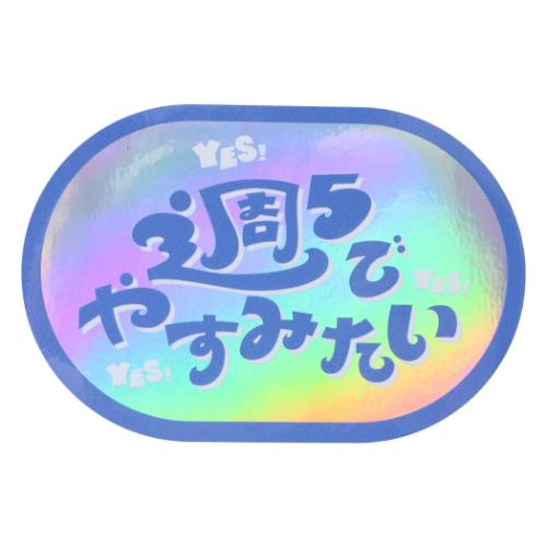 ダイカットシール クリエイターズサーカス ステッカー 週5でやすみたい