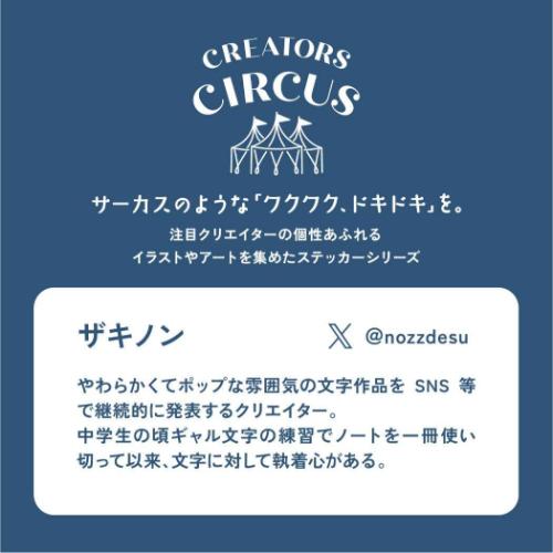 ステッカー ザキノン CREATORS CIRCUS クリエイターズサーカス Vol.3