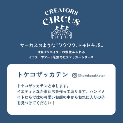 CREATORS CIRCUS クリエイターズサーカス Vol.3 ステッカー トケコザッカテン イエティとなかまたち ウーパールーパーの南部さん フロンティア 耐水 耐光