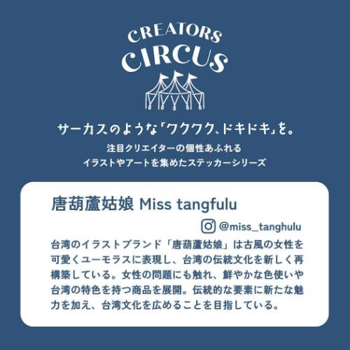 CREATORS CIRCUS クリエイターズサーカス Vol.3 唐葫蘆姑娘 Miss tanghulu ステッカー フロンティア Tanghulu’s Face Mole Map