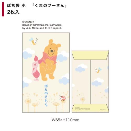 くまのプーさん グッズ ポチ袋 ディズニー キャラクター ぽち袋小 2枚入り