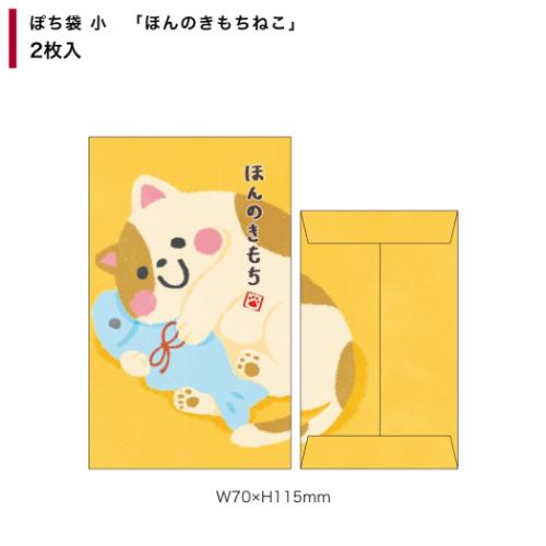 ポチ袋 ぽち袋小 2枚入り ほんのきもちねこ フタバ お年玉袋 金封