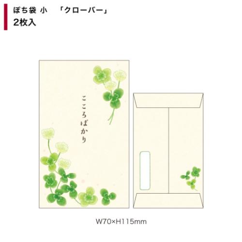 ポチ袋 ぽち袋小 2枚入り クローバー フタバ お年玉袋