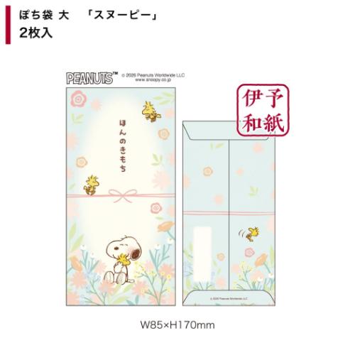 伊予和紙ぽち袋大 2枚入り ポチ袋 ピーナッツ スヌーピー フタバ お年玉 お盆玉