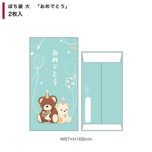 ポチ袋 ぽち袋大 2枚入り おめでとう フタバ お年玉 お盆玉