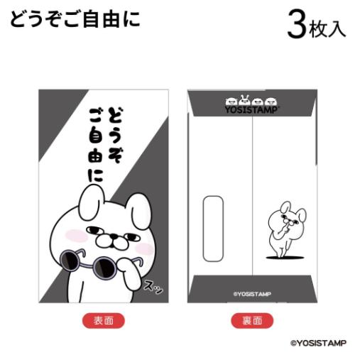 ヨッシースタンプ ぽち袋小 3枚入り ポチ袋 どうぞご自由に YOSISTAMP