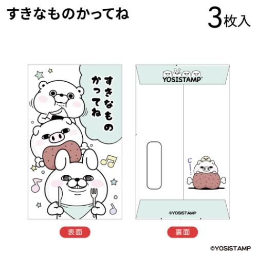 ヨッシースタンプ キャラクター ポチ袋 ぽち袋小 3枚入り すきなもの