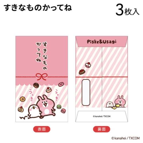カナヘイの小動物 キャラクター ポチ袋 ぽち袋小 3枚入り すきなものかってね