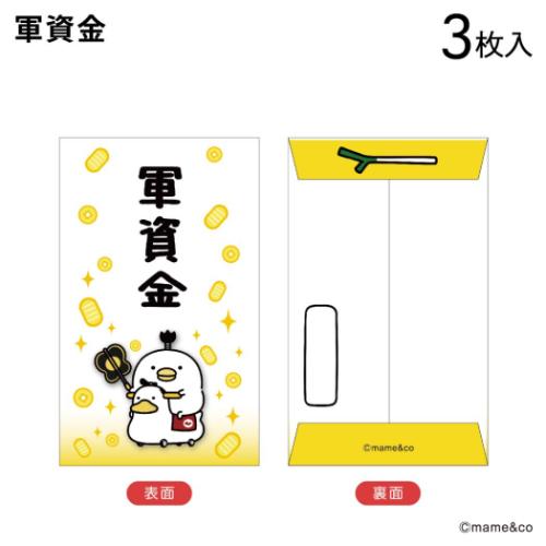 どーそーぎん（北海道相互銀行）ポチ袋 うるせぇトリ グッズ ポチ袋 キャラクター ぽち袋小 3枚入り 軍資金