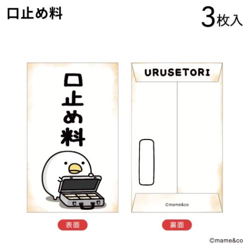 ポチ袋 １枚 80円 ぽち袋 ぽち袋小 3枚入り ポチ袋 口止め料 うるせぇトリ mame＆co まめあん