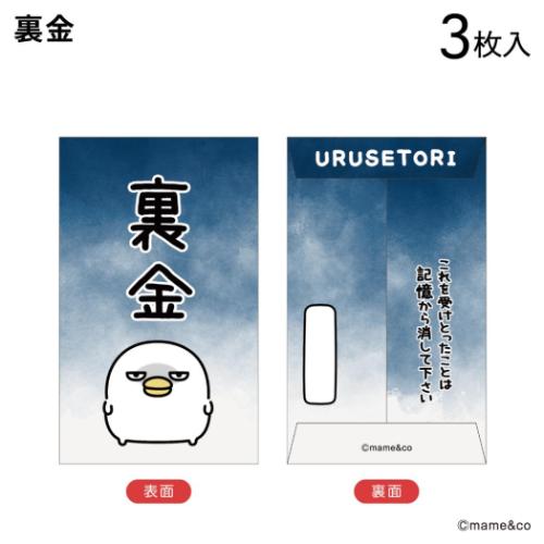 ぽち袋小 3枚入り ポチ袋 mame＆co まめあんどこー うるせぇトリ 裏金 フタバ お年玉袋 金封 キャラクター