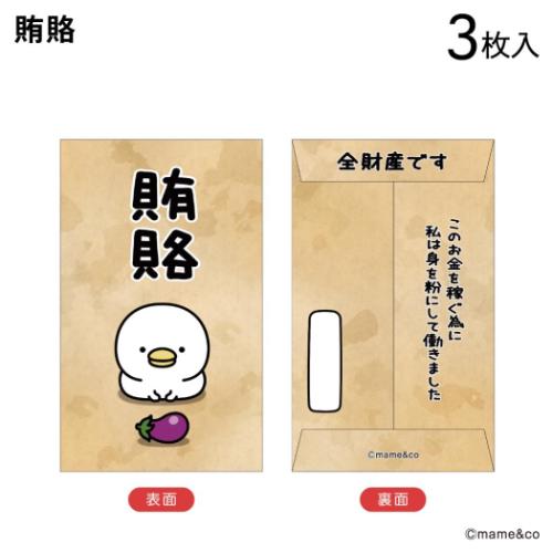 うるせぇトリ グッズ ポチ袋 キャラクター ぽち袋小 3枚入り 賄賂 爆買