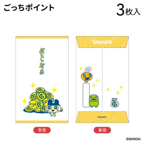 ポチ袋 たまごっち ぽち袋小 3枚入り ごっちポイント お年玉袋 金封