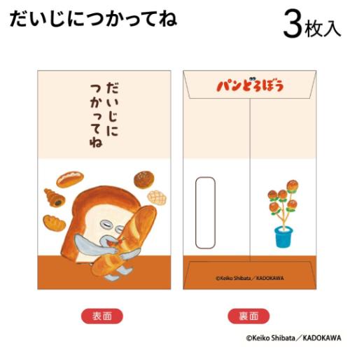 ポチ袋 パンどろぼう ぽち袋小 3枚入り だいじにつかってね 柴田ケイコ フタバ