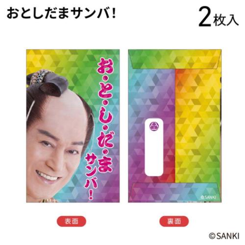 ポチ袋 マツケンサンバ ぽち袋小 2枚入り 松平健 おとしだまサンバ