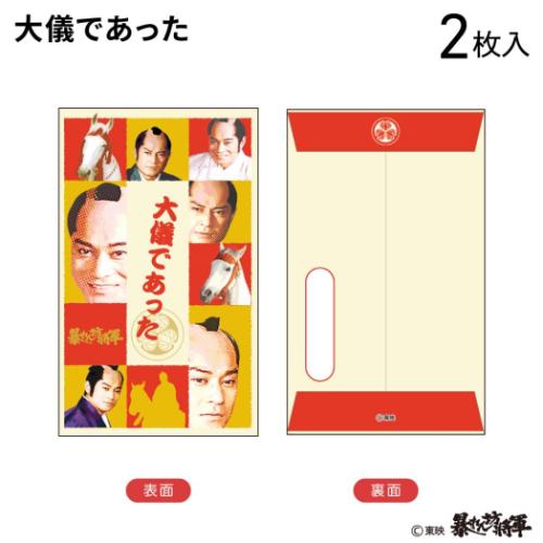 ぽち袋小 2枚入り 暴れん坊将軍 ポチ袋 東映時代劇 フタバ 大儀であっ