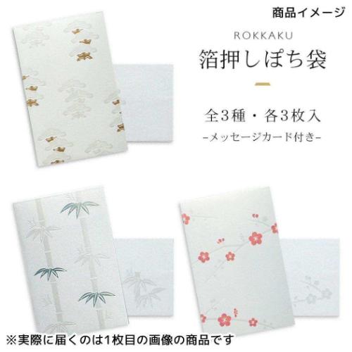 箔ぽち袋 メッセージカード付き 松竹梅 3セット入り ROKKAKU ポチ袋 フタバ 梅 グッズ