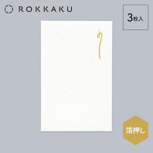 ポチ袋 ROKKAKU 箔ぽち袋 メッセージカード付き 伝統柄 3セット入り なみ フタバ 和柄 箔押し