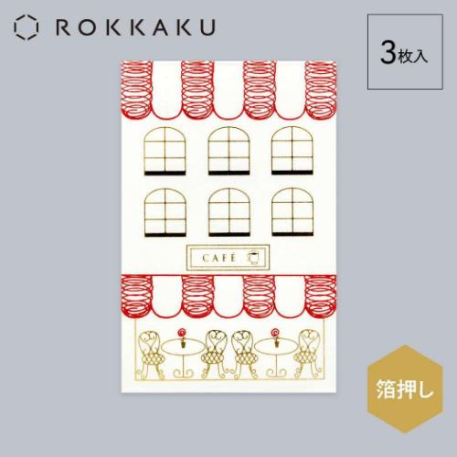 ポチ袋 ROKKAKU 箔ぽち袋 メッセージカード付き 街並み 3セット入り カフェ 箔押し