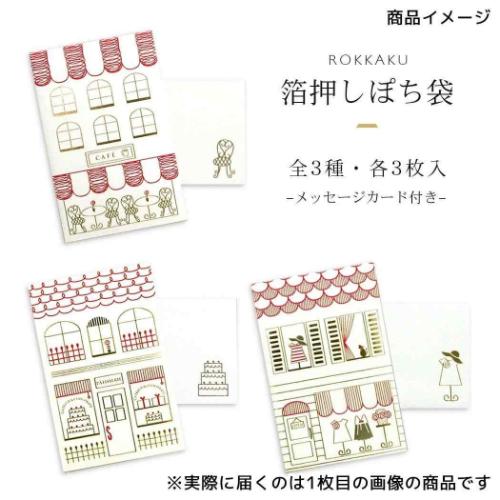 ポチ袋 ROKKAKU 箔ぽち袋 メッセージカード付き 街並み 3セット入り パティスリー フタバ 箔押し