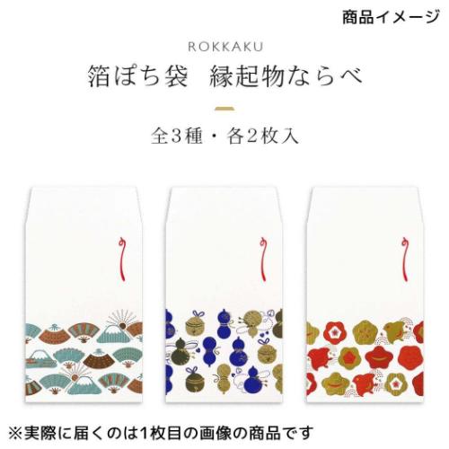 ポチ袋 ROKKAKU 箔ぽち袋 縁起物ならべ 2枚入り 富士 扇 フタバ 和柄 箔押し
