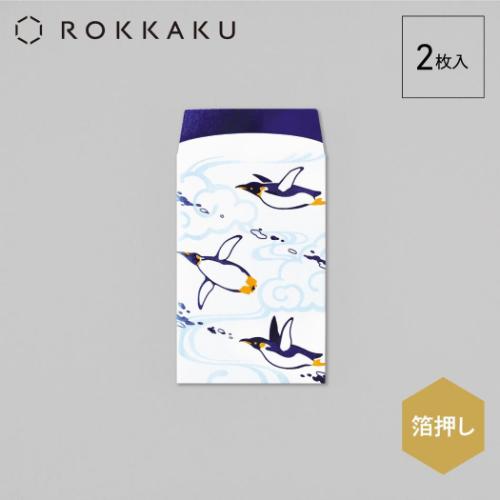 ポチ袋 ROKKAKU 箔ぽち袋 動物吉祥 2枚入り ペンギン フタバ 和柄 箔押し