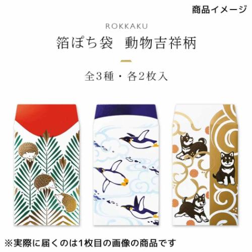 ポチ袋 ROKKAKU 箔ぽち袋 動物吉祥 2枚入り ペンギン フタバ 和柄 箔押し