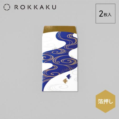 ポチ袋 ROKKAKU 箔ぽち袋 やまかわうみ 2枚入り 川 フタバ 和風 箔押し