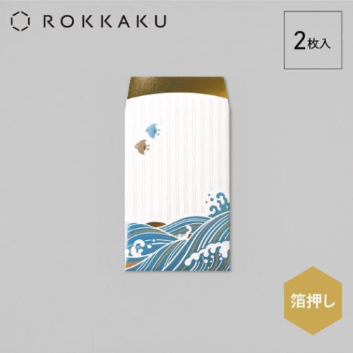 ポチ袋 ROKKAKU 箔ぽち袋 やまかわうみ 2枚入り 海 フタバ 和風 箔押し