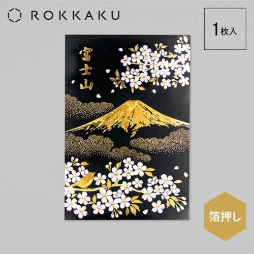 富士山 ポストカード 1枚入り ROKKAKU 日本名所シリーズ POSTCARD