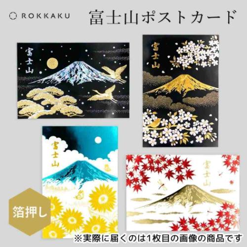富士山 ポストカード 1枚入り ROKKAKU 日本名所シリーズ POSTCARD