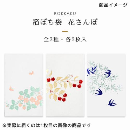 箔ぽち袋 花さんぽ 2枚入り ROKKAKU ポチ袋 フタバ さくらんぼ グッズ