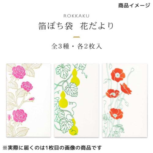 ポチ袋 ROKKAKU 箔ぽち袋 花だより 2枚入り ひょうたん フタバ 箔押し