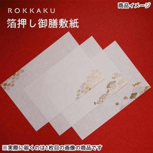 ランチョンマット ROKKAKU 箔押し御膳敷紙 3枚入 毬うさぎ フタバ 和柄