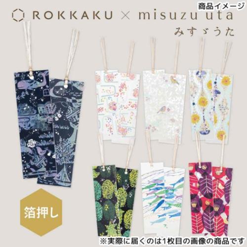 ブックマーク ROKKAKU x misuzu uta みすゞうた しおり 2枚入り