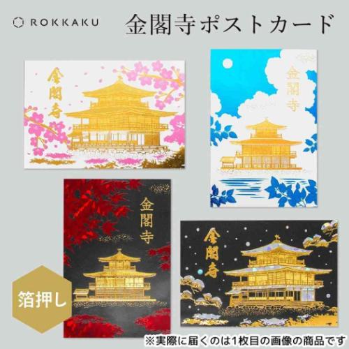 カードセット日本の名所金箔カード 楽天市場】箔押し 金閣寺ポストカード 1枚 ROKKAKU 日本名所