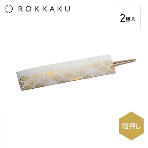 箔押し祝箸 2膳入 おはし ROKKAKU 小紋青海波 フタバ