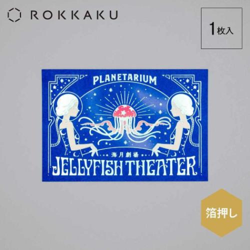 POSTCARD ROKKAKU x オビワン ポストカード 1枚入り Jellyfish Theater