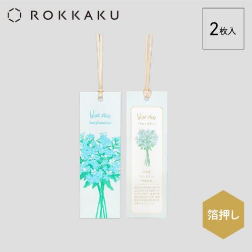 しおり 2枚入り ROKKAKU Hakuoshi Botanical ブックマーク フタバ ブルースター グッズ