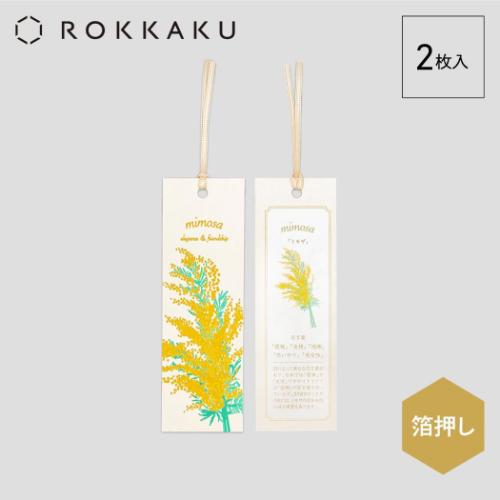ブックマーク ROKKAKU Hakuoshi Botanical しおり 2枚入り ミモザ フタバ 箔押し ボタニカル