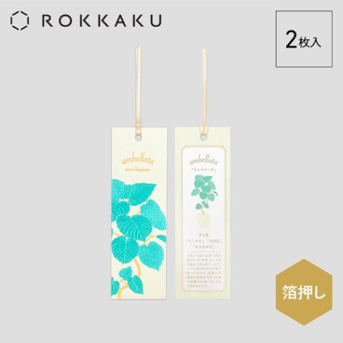 ブックマーク ROKKAKU Hakuoshi Botanical しおり 2枚入り ウンベラータ フタバ 箔押し ボタニカル