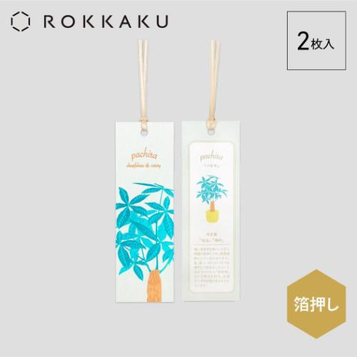 ブックマーク ROKKAKU Hakuoshi Botanical しおり 2枚入り パキラ 箔押し ボタニカル