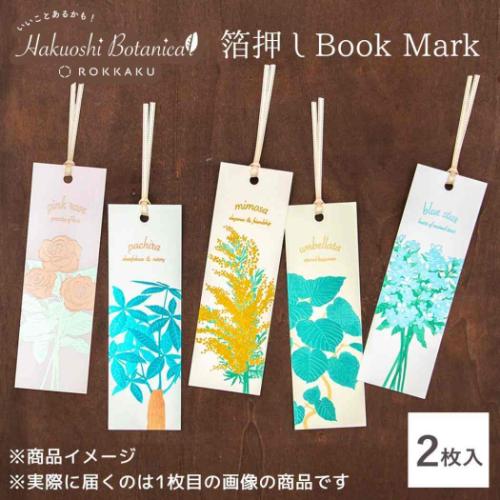 ブックマーク ROKKAKU Hakuoshi Botanical しおり 2枚入り パキラ 箔押し ボタニカル