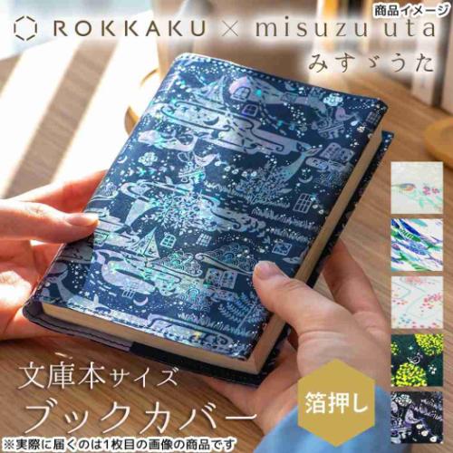 ブックカバー 文庫本カバー ROKKAKU x misuzu uta みすゞうた 木 フタバ 箔押し 金子みすゞ