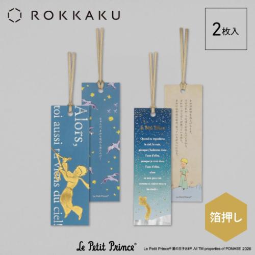 星の王子さま しおり ブックマーク 星空 キャラクター