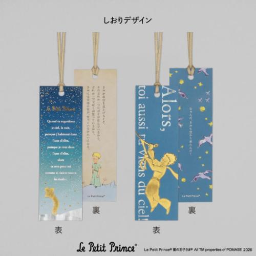 星の王子さま しおり ブックマーク 星空 キャラクター