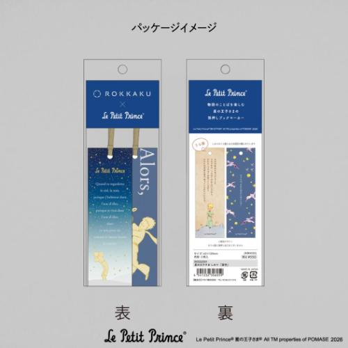 星の王子さま しおり ブックマーク 星空 キャラクター